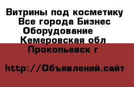 Витрины под косметику - Все города Бизнес » Оборудование   . Кемеровская обл.,Прокопьевск г.